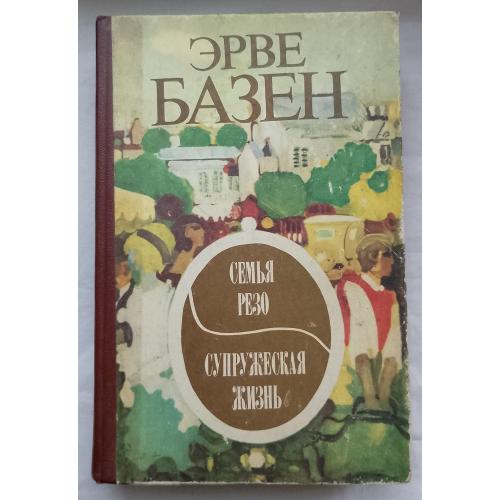 Єрве Базен. Семья Резо. Супружеская жизнь. Роман.изд.Кишинев 1978г.