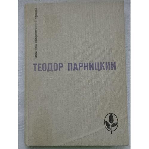 СеребрянЬІе ОрлЬІ. Роман. Теодор Парницкий. Изд. Москва 1982г.