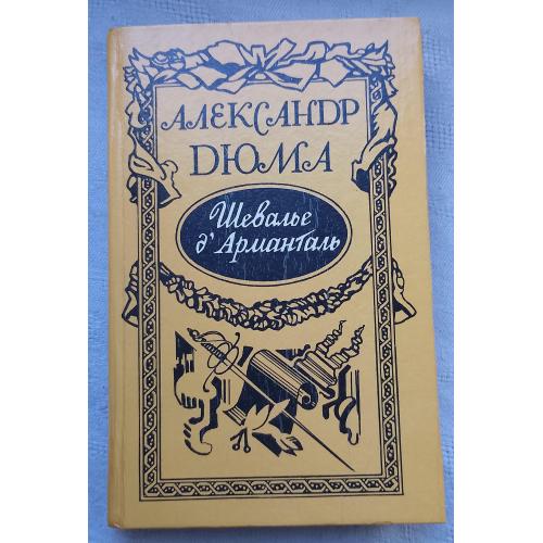 Шевалье д'Армагталь. Роман. Александр Дюма. Изд.Воронеж 1990г.