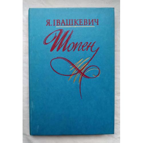 Шопен,Я.Івашкевич,біографічна повість,Київ 1989 р.