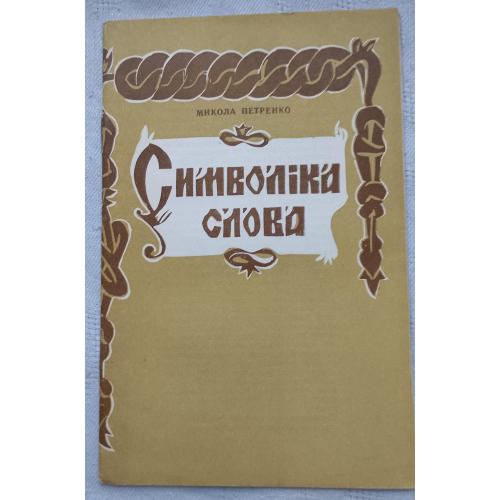 Символіка Слова. Микола Петренко. Вид.''Каменяр'', Львів 1991 р.