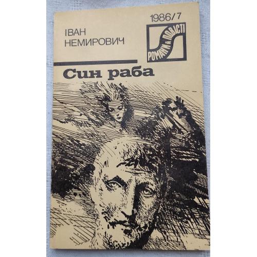 Син раба. 1986/7 Повість. Іван Немирович. Вид. Київ 1986 р.
