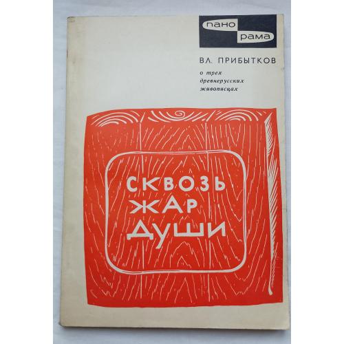Сквозь Жар Души.О трех древнерусских живописцах.Вл.ПрибЬІтков.изд.''Молодая Гвардия'', Москва 1968г.