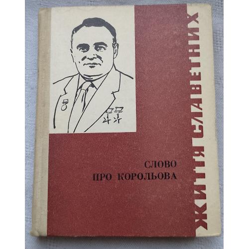 Слово про Корольова. Вид.''Молодь'', Київ 1970р.