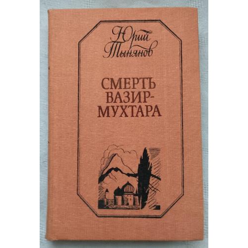Смерть Вазир-Мухтара.Роман.Юрий ТЬІнянов.изд.''Дніпро'', Киев 1988г.