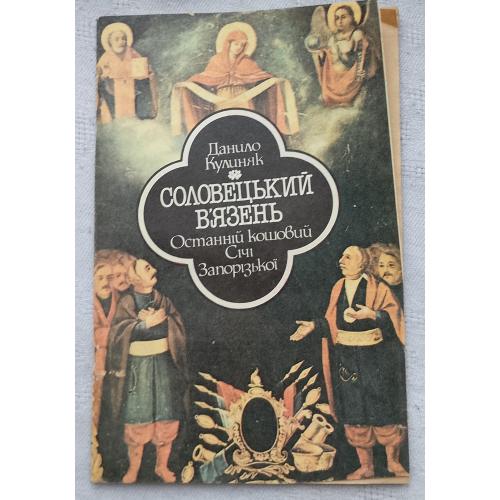 Соловецький В'язень. Останній кошовий Січі Запорізької. Данило Кулиняк. Вид. Київ 1991 р.