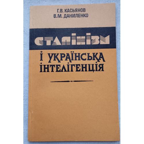 Сталінізм і Українська Інтелігенція (20-30 роки). Вид.''Наукова Думка'', Київ 1991 р.