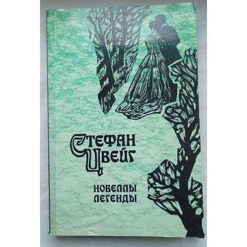 Стефан Цвейг. НовеллЬІ ЛегендЬІ.изд.''Правда'', Москва 1988г.