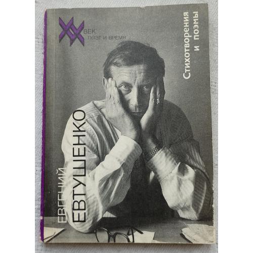 Стихотворения и поємЬІ. Евгений Евтушенко. Изд. Москва 1990 г.