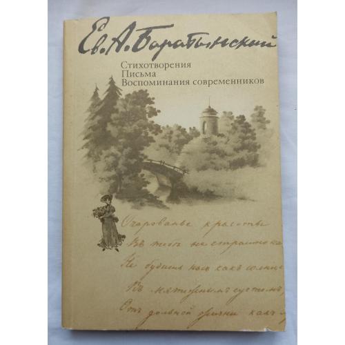 Стихотворения.Письма.Воспоминания современников.Ев.БаратЬІнский.изд.''Правда'', Москва1987г.
