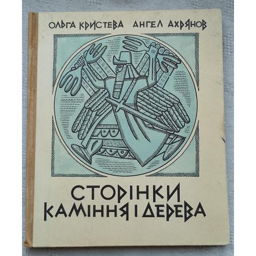 Сторінки каміння і дерева. Історія ахітектури. О.Кристева. А.Ахрянов. Вид. Київ 1970 р.