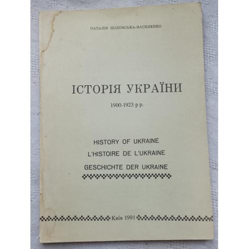 Історія України 1900-1923 рр. Вид. Київ 1991 р.
