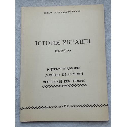 Історія України.1922-1923 рр. Вид. Київ 1991 р.