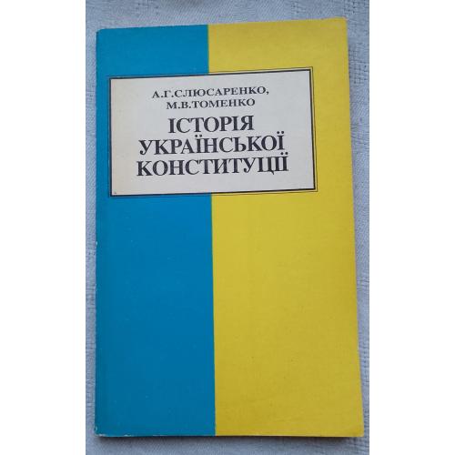 Історія Української Конституції. Вид. Київ 1993 р.
