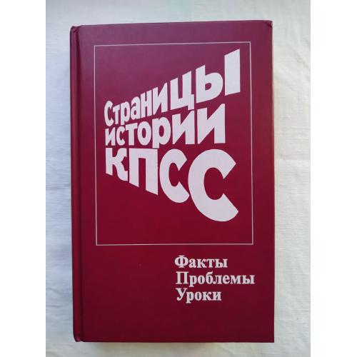 Страницы истории КПСС под редакцией профессора В.И. Кцпцова.