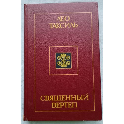 СвященнЬІй Вертеп. Лео Таксиль.Научно- популярная книга.изд. Киев 1985г.
