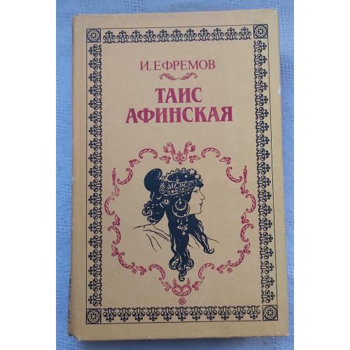 Таис Афинская. Роман. И.Ефремов. изд. ''Стимул-К'', Киев 1993г.
