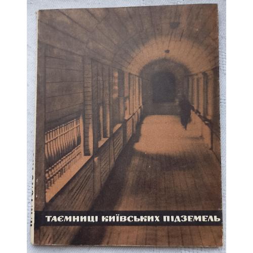 Таємниці київських підземель. П.П.Толочко. Вид.''Наукова думка'', Київ 1968 р.