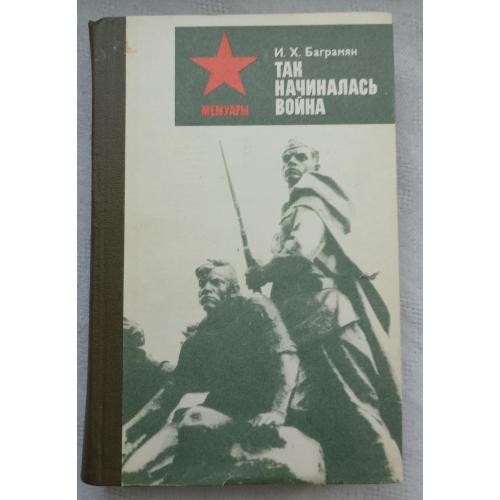 Так начиналась война. Мемуари. Маршал И.Х.Багранмян.изд.Киев 1984г.