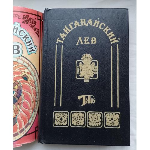 Танганайский Лев.Миссисипские пиратЬІ.Черноногие. Романи.изд.Киев 1993г.