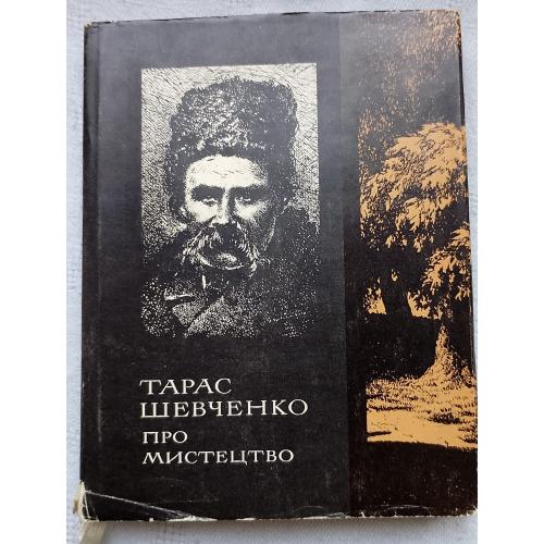 Тарас Шевченко про Мистецтво. Пам'яті естетичної думки. Вид. Київ 1971 р.