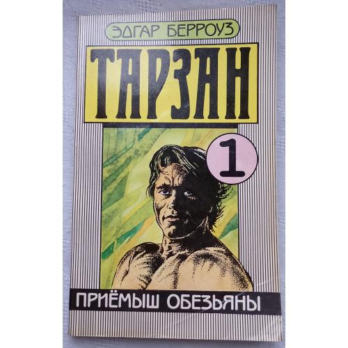 Тарзан.Собрание сочинений. Приключения. Єдгар Берроуз.изд.''Гарт'', Таллинн 1989-1991гг.
