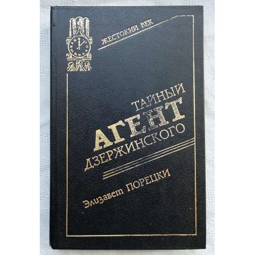 ТайнЬІй Агент Дзержинского. Разведчики и шпионЬІ. Елизабет Порецки.изд.''Современник'',Москва 1996г.