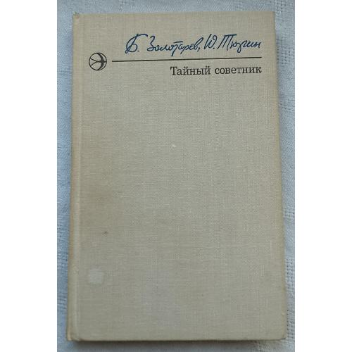 ТайнЬІй советник.Роман.Б.Золотарев. Ю.Тюрин.изд. Москва 1978г.