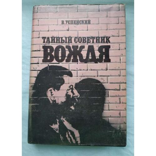 ТайнЬІй советник вождя, В.Успенский, Москва, ''Прометей'' 1993 г.