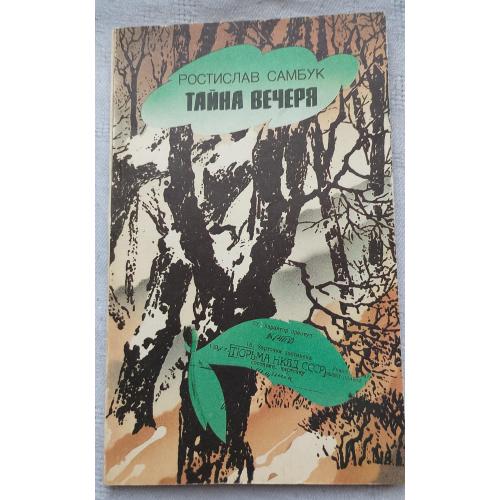 Тайна Вечеря. Роман. Ростислав Самбук. Вид. Київ 1992 р.