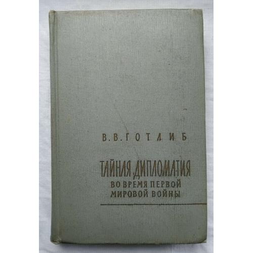 Тайная дипломатия ПМВ, В.В.Готлиб, Лондон 1957 г. Москва 1959 г.