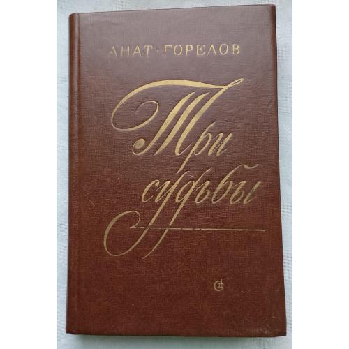 Три СудьбЬІ.Биографии.Анат-Горелов.изд.Ленинград 1976г.
