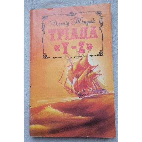 Тріада ''Y-Z''. Пригоди. Леонід Тендюк. Вид. Київ 1990 р.