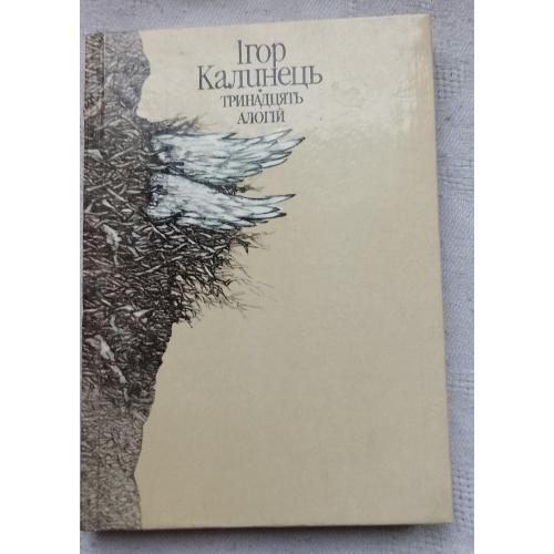 Тринадцять Алогій. Поезії. Ігор Калинець. Вид. Київ 1991 р.