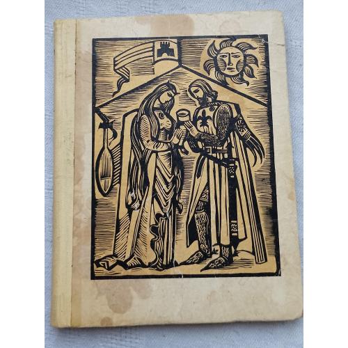Трістан і Ізольда. Роман. Жозеф Бедьє. Вид. Київ 1972 р.