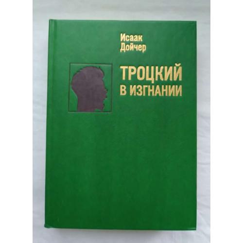 Троцкий в изгнании, Исаак Дойчер, Москва 1991 г.