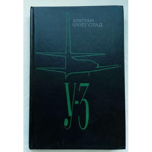 У-3. Роман, Хяртан Фльогстат. изд.''Радуга'', Москва 1988г.