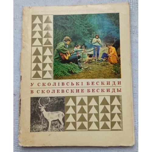 У Сколівські Бескиди. Ярослав Тимчишин.. Нарис. Вид.''Каменяр'', Львів 1975 р.
