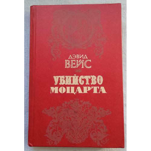Убийство Моцарта. Роман. Дєвид Вейс. Изд.''МузЬІчна Украйина'', Киев 1989г.