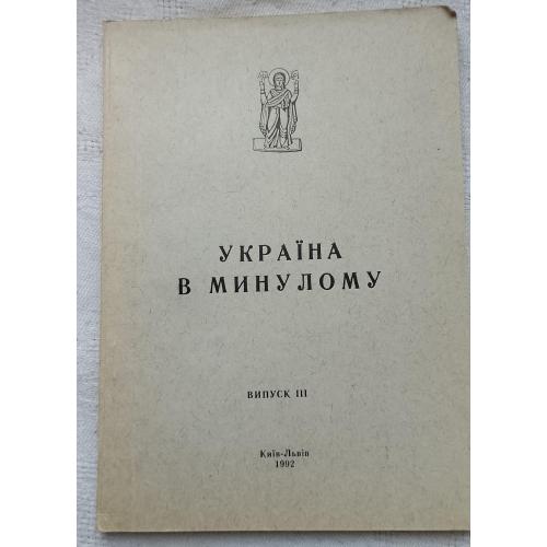Україна в Минулому. Випуск 3. Інститут Української Археографії. Київ 1992 р.