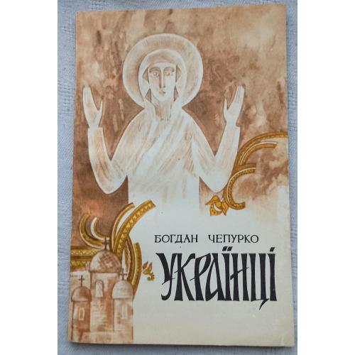 Українці. Воскресіння. Богдан Чепурко. Вид.''Слово'', Львів 1991 р.