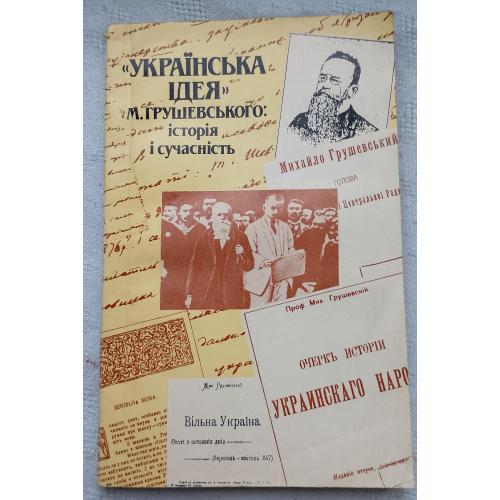 ''Українська Ідея'' М.Грушевського: історія і сучасність. О.Л.Копиленко. Вид. Київ 1991 р.