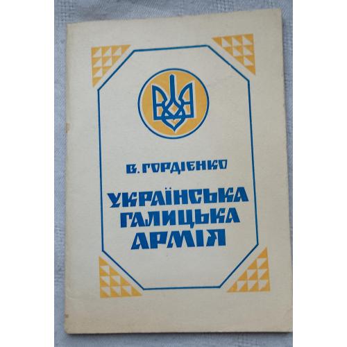 Українська Галицька Армія. В.Гордієнко. Вид.''Меморіал'', Львів 1991 р.