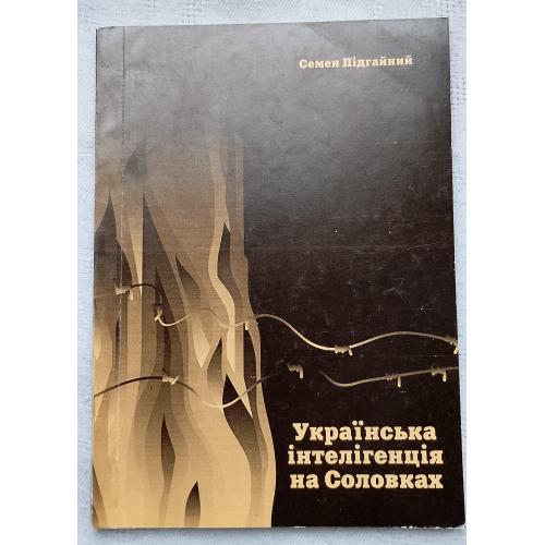 Українська інтелігенція на Соловках. Спогади 1933-1941 рр. С.Підгайний. Вид. Тернопіль 1999 р.