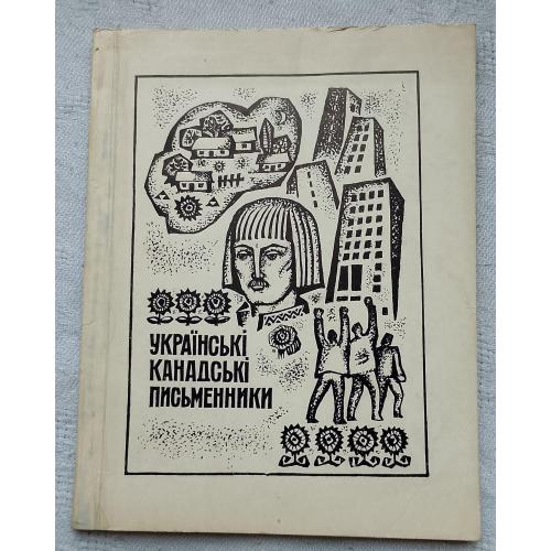 Українські Канадські Письменники. Твори. Вид.''Каменяр'', Львів 1971 р.
