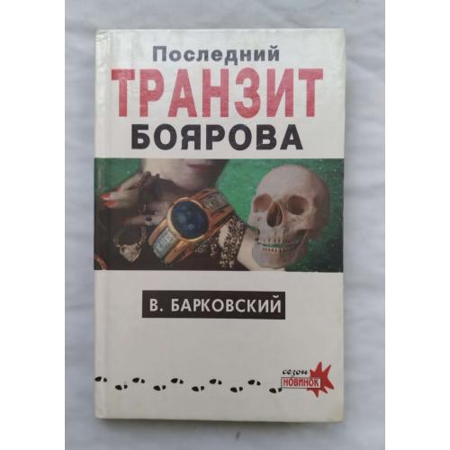 В.Барковский,БриллиантЬІ для партии,издательство Санкт-Петербург 1995 год.