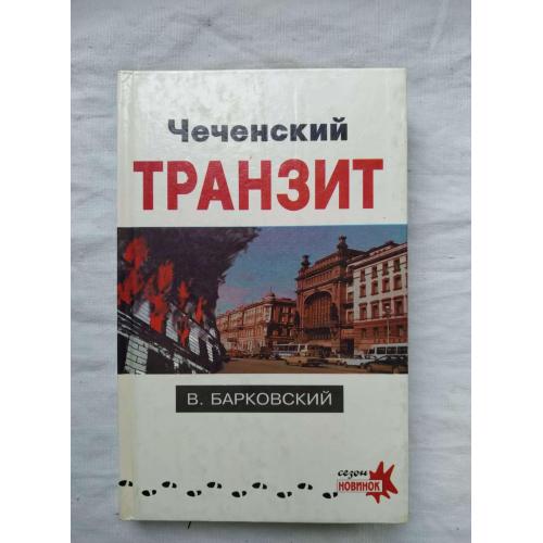 В.Барковский,Чеченский транзит,издательство Санкт-Петербург 1995 год.