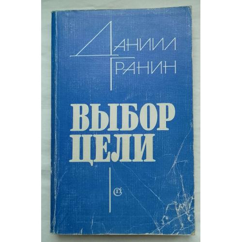 ВЬІбор Цели. Публицистика, проза, Даниил Гранин. изд.''Советский писатель'', Ленинград 1986г.