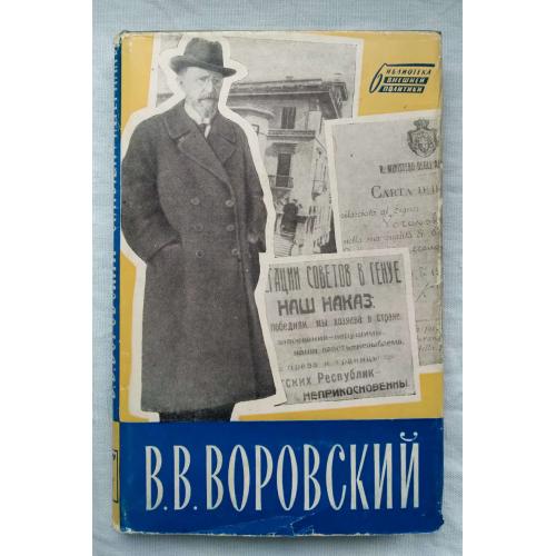 В.В.Воровский,Статьи и материалЬІ по вопросам внешней политики,Москва 1959 г.