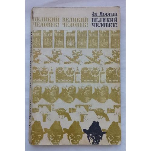 Великий Человек. Роман. Єл Морган.изд.''Искусство'', Москва 1971г.